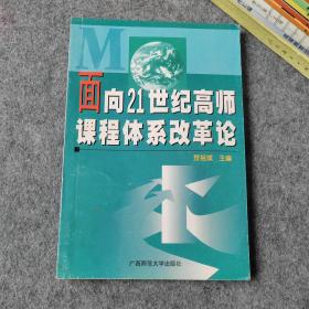 面向21世纪高师课程体系改革论