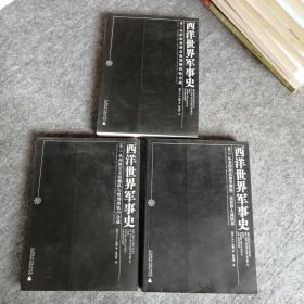 西洋世界军事史（全三卷）