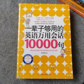 一辈子够用的英语万用会话10000句（含光盘）