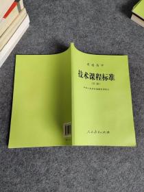 普通高中技术课程标准 实验