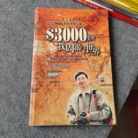 一个MBA的经济旅行学：3000美金 我周游了世界