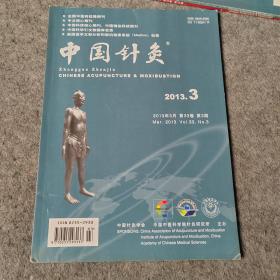 中国针灸2013年第3期