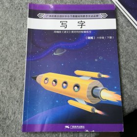 写字硬笔六年级下册