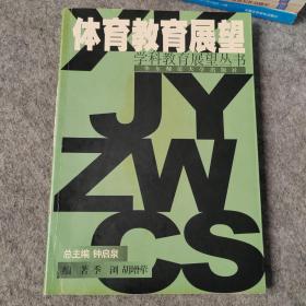 体育教育展望 学科教育展望丛书