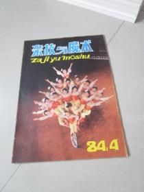 杂技与魔术1984年第4期