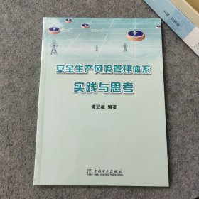 安全生产风险管理体系实践与思考