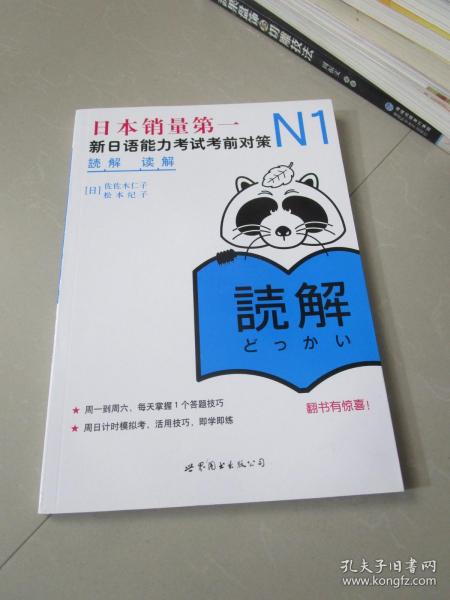 N1读解 新日语能力考试考前对策（附学习卡）
