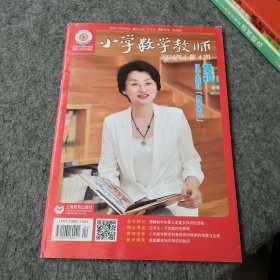 小学数学教师2024年第4期
