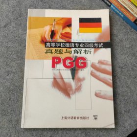 高等学校德语专业四级考试真题与解析（无光盘）