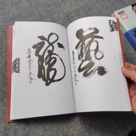 马乘虎特技书法作品集