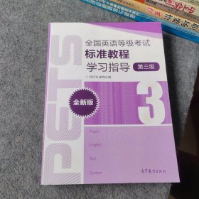 全国英语等级考试标准教程学习指导 第三级 全新版