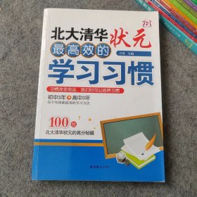 北大清华状元最高效的学习习惯