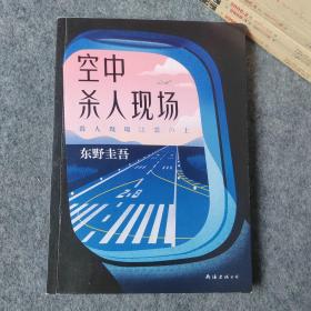 东野圭吾：空中杀人现场