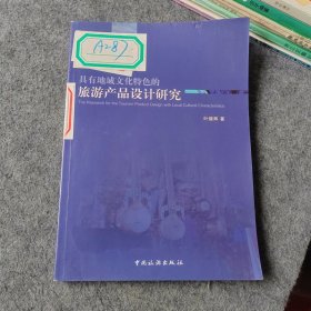 具有地域文化特色的旅游产品设计研究