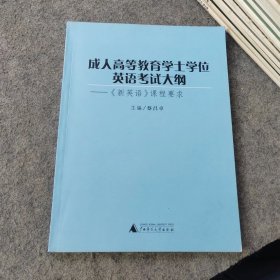 成人高等教育学士学位英语考试大纲 新英语课程要求