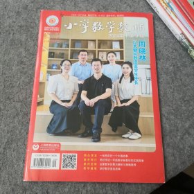 小学数学教师2024年第9期
