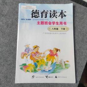 德育读本主题班会学生用书八年级下册