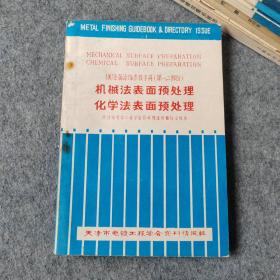 [美]金属涂饰参考手册第一二部分 机械法表面预处理 化学法表面预处理