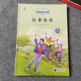 语文主题学习新版 六年级下册6 往事依依