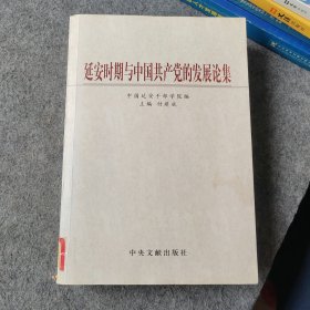 延安时期与中国共产党的发展论集