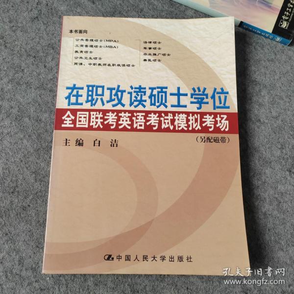 2009在职攻读硕士学位全国联考：英语考试模拟考场