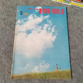 大众摄影1982年第3期