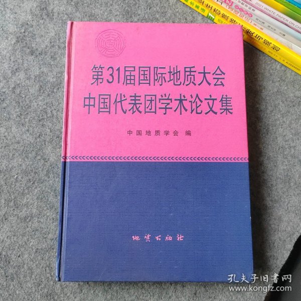 第31届国际地质大会中国代表团学术论文集