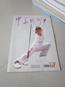 中华武术1987年7月刊