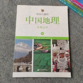 写给儿童的中国地理6 云贵山中