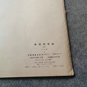 楷隶行草篆常用字字帖（三）