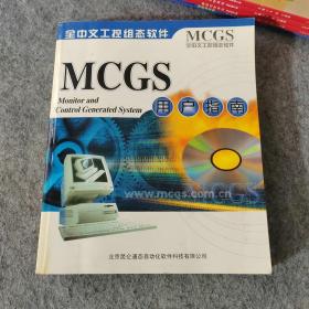 MCGS全中文工控组态软件用户指南