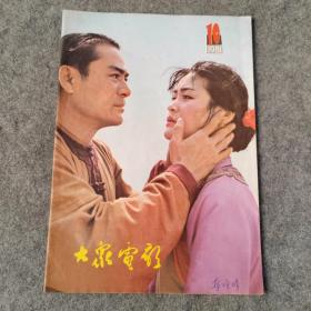 大众电影1981年第10期