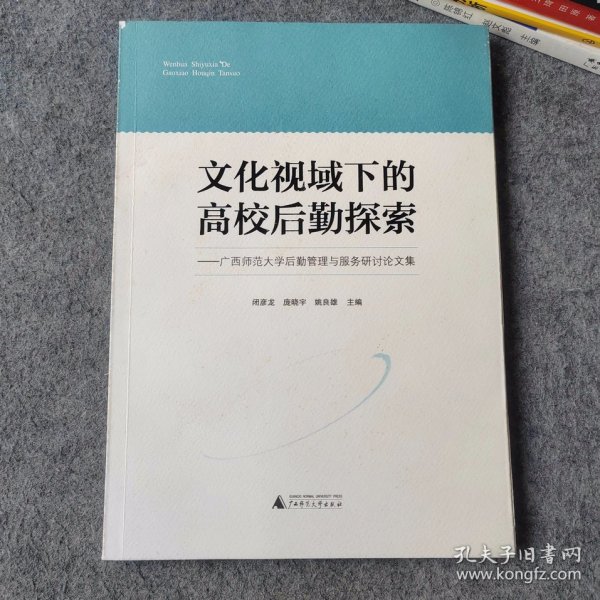 文化视域下的高校后勤探索 广西师范大学后勤管理与服务研讨论文集