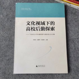 文化视域下的高校后勤探索 广西师范大学后勤管理与服务研讨论文集