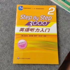 英语听力入门3000 第2册 教师用书