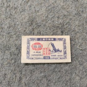 1960年 上海市粮票 伍钱