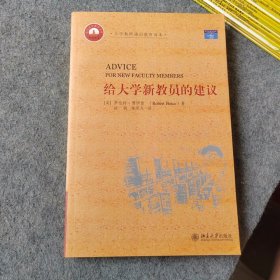 大学教师通识教育读本：给大学新教员的建议