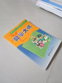 新世纪小学数学活动丛书 数学大师