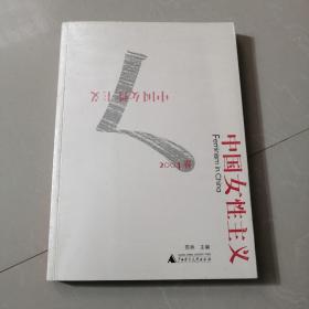 中国女性主义2004春