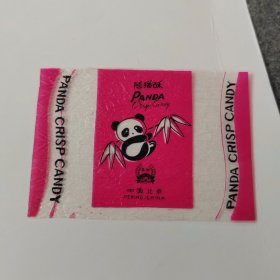 老糖标糖纸：熊猫酥