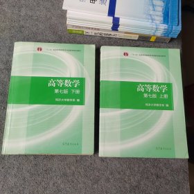 高等数学第七版 上下册