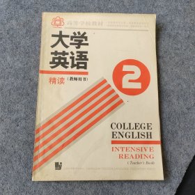 大学英语精读2教师用书