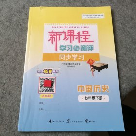 广西2025年春季学期新课程学习与测评同步学习中国历史七年级下册