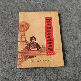 浙江中草药单方验方选编第一辑 1970年老版中医书