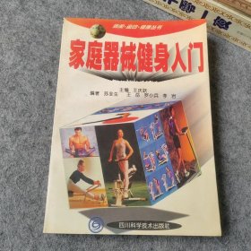 家庭器械健身入门