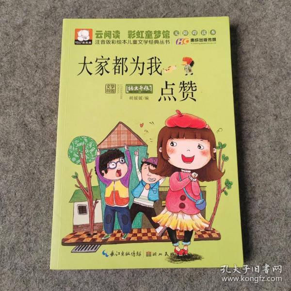 注音版彩绘本儿童文学经典丛书：大家都为我点赞（无障碍读本）