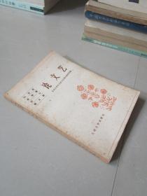 马克思恩格斯列宁斯大林论文艺