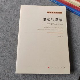 史实与影响 中共党史中的人与事