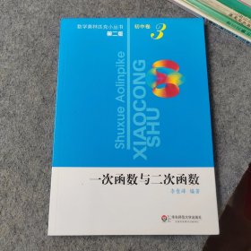 数学奥林匹克小丛书第二版初中卷3 一次函数与二次函数