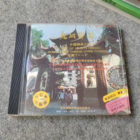 VCD影碟光盤(pán)：鬼城豐都 中國(guó)神曲之鄉(xiāng)（1碟片裝）